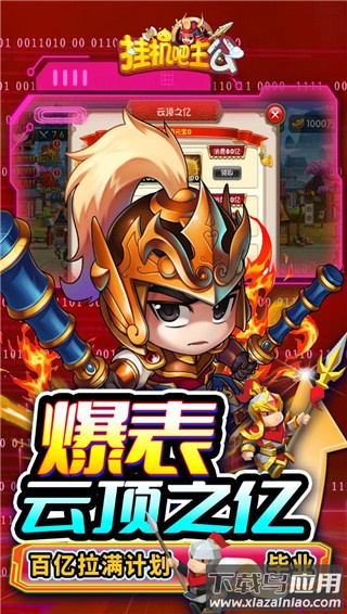 挂机吧主公0.1折最新版截图5