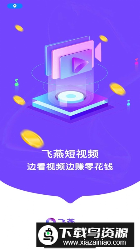 飞燕短视频app官方版最新版截图4