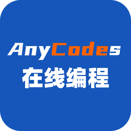 anycodes在线编程最新版