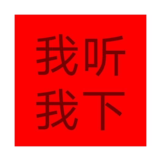 顽够音乐app免费版