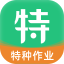 特种一点通app