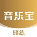 音乐宝陪练app安卓版