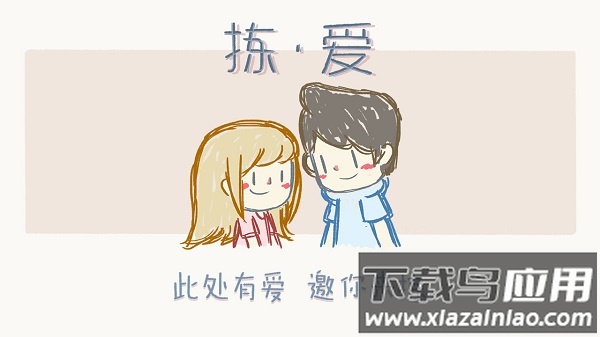 拣爱手游破解版最新版截图1