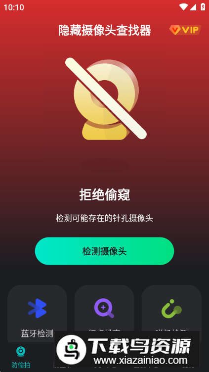 隐藏摄像头查找器app安卓版最新版截图5