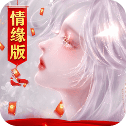 御剑仙缘手游最新版本