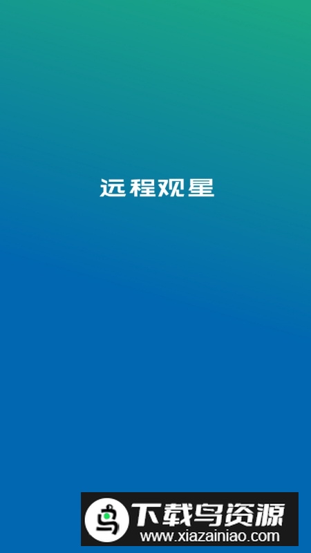 远程观星APP手机版最新版最新版截图1