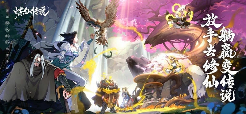 炼仙传说最新手游最新版截图2