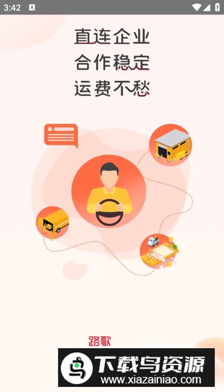 路歌好运宝app司机版平台最新版截图1