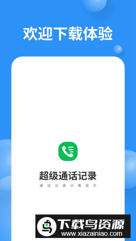 超级通话记录app安卓版最新版截图2