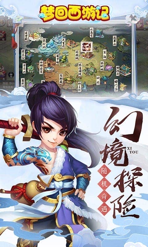 梦回西游记官方版最新版截图1