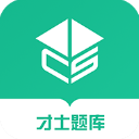 才士题库app(才士智能学习题库)