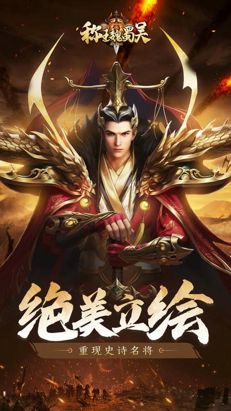 称王魏蜀吴游戏最新版截图1