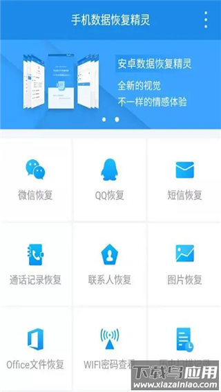 手机数据恢复精灵官方版