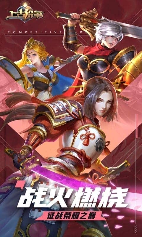 上古纷争官方版