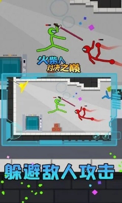 火柴人对决之巅游戏最新版截图1