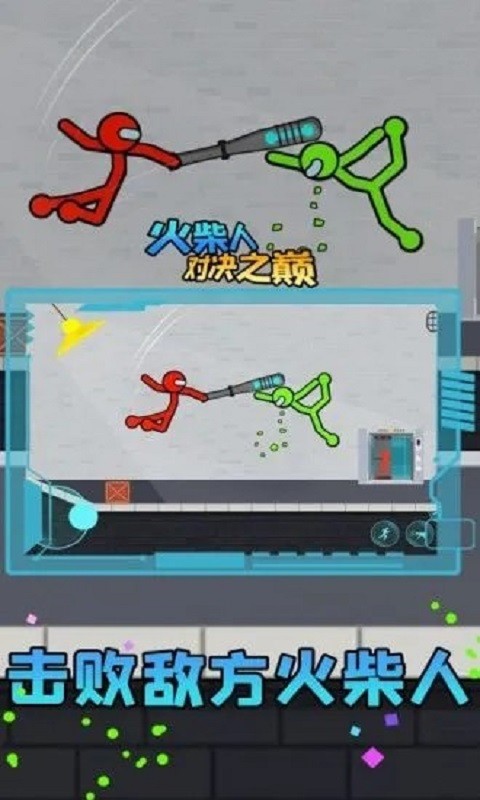 火柴人对决之巅游戏最新版截图2