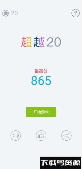 超越20游戏最新版截图1