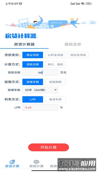 房贷提前还款计算器app安卓版