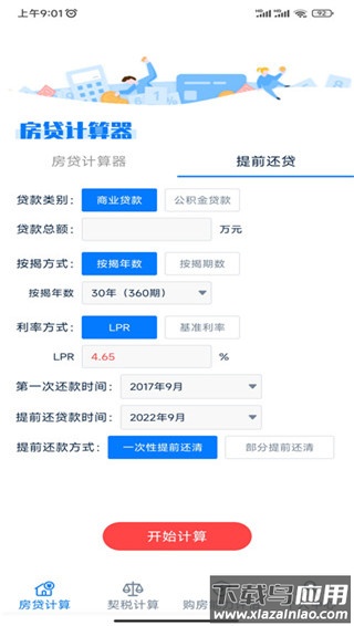 房贷提前还款计算器app安卓版