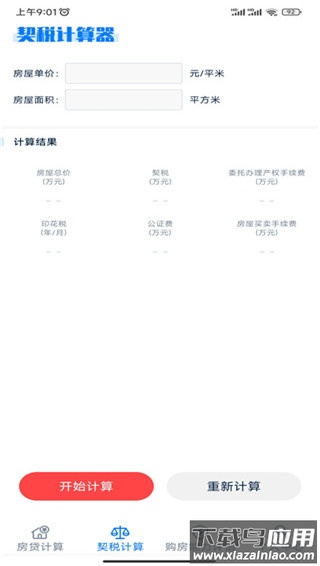 房贷提前还款计算器app安卓版