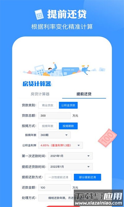 房贷提前还款计算器app安卓版最新版截图2
