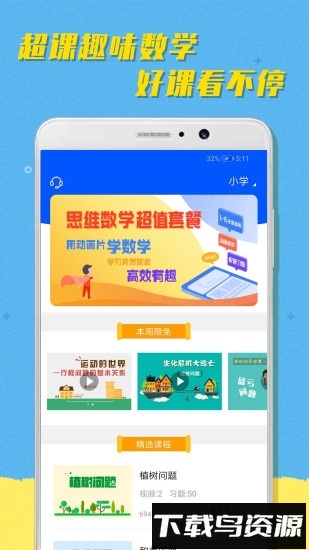 超课趣味数学最新版截图4