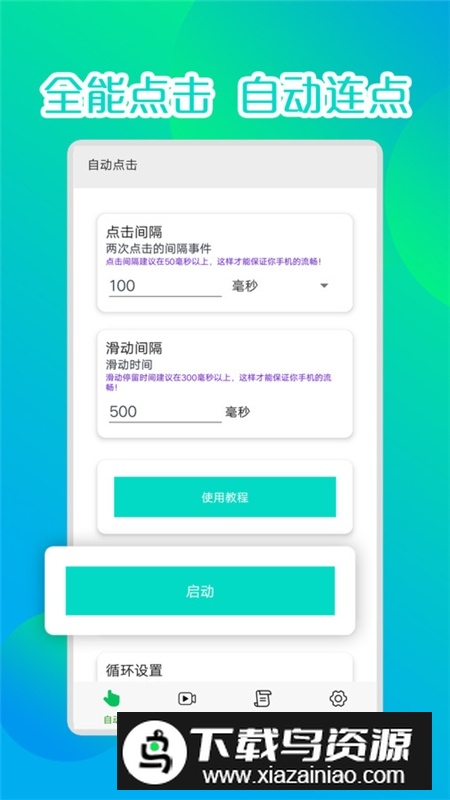 聚告录屏连点器自动点击器安卓免root版最新版截图2
