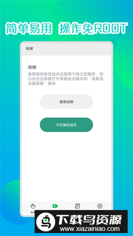 聚告录屏连点器自动点击器安卓免root版最新版截图4