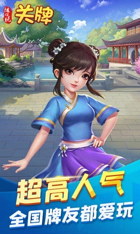 随便玩关牌手游最新版截图3