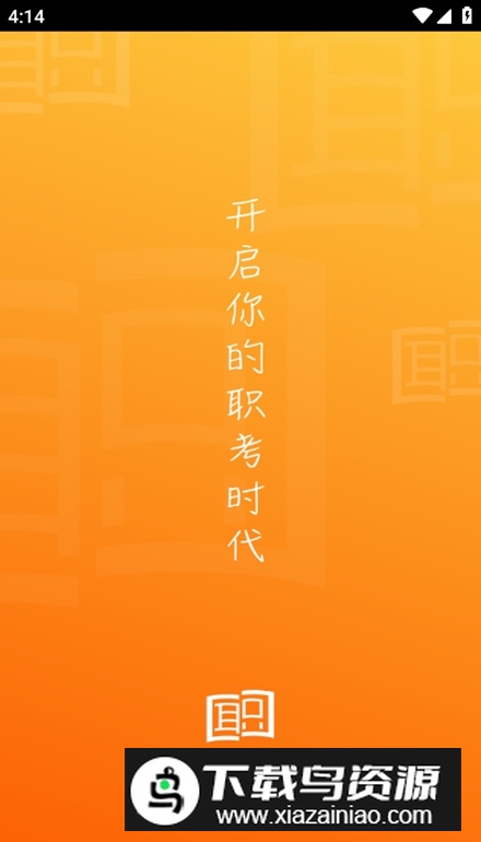 职考时代app安卓版最新版截图1