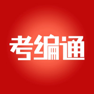 考编通app最新版