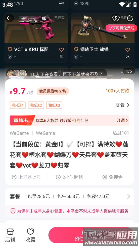 无畏契约租号软件(租号玩)截图1