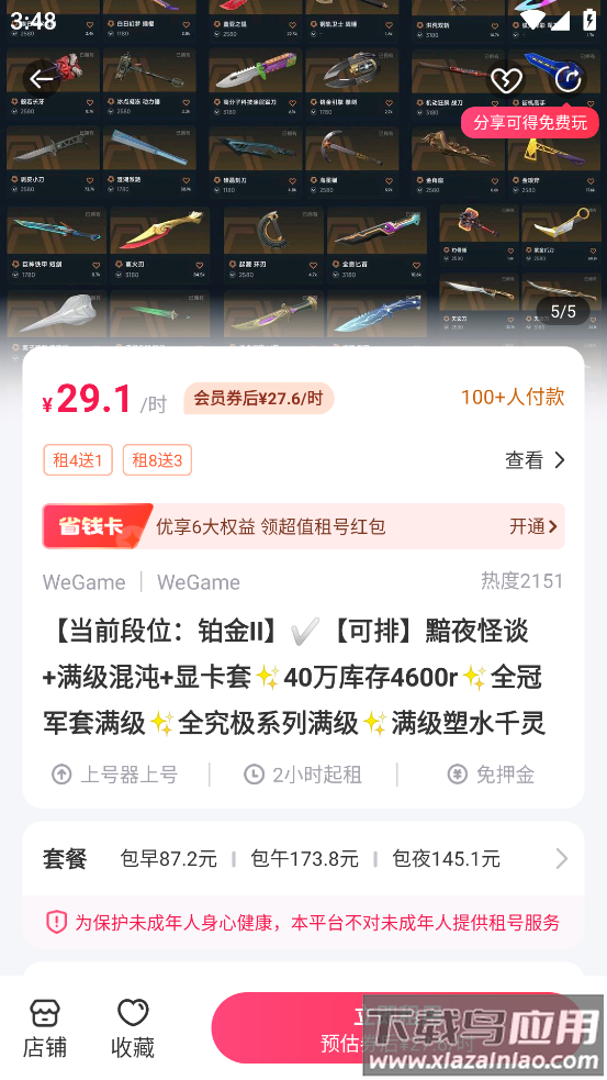 无畏契约租号软件(租号玩)截图2