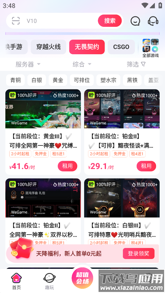 无畏契约租号软件(租号玩)截图3