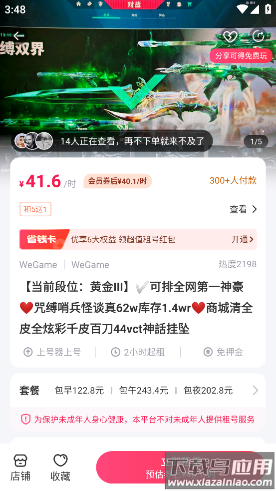 无畏契约租号软件(租号玩)截图4