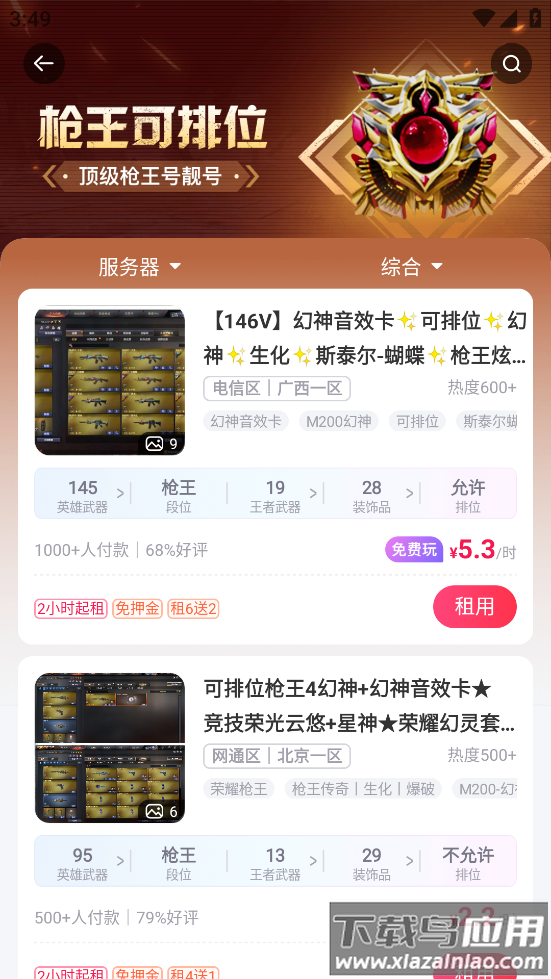 穿越火线租号玩app截图3
