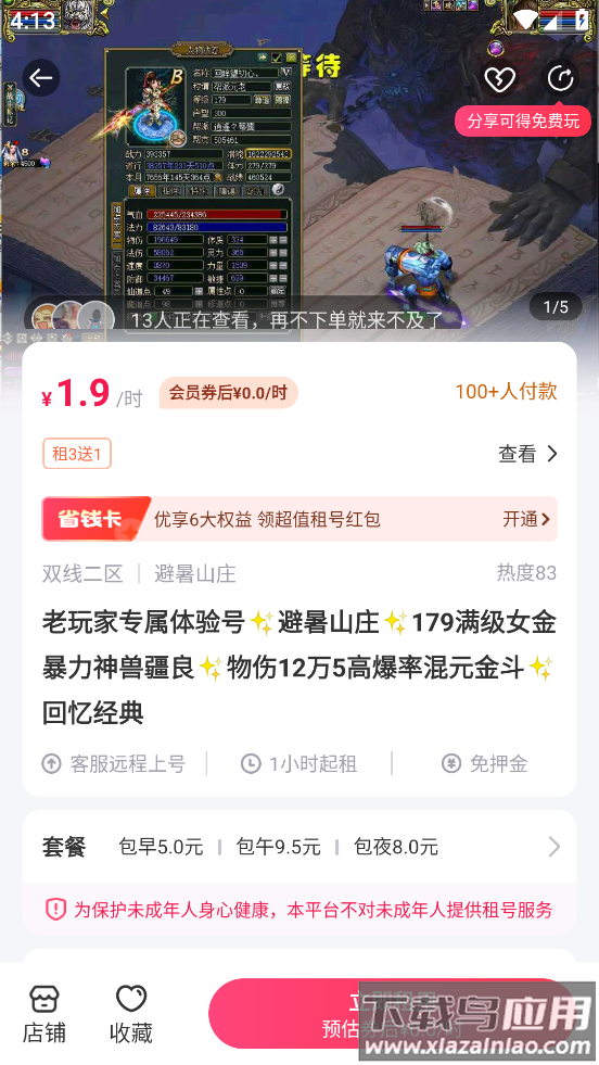 问道租号平台app(租号玩)截图3