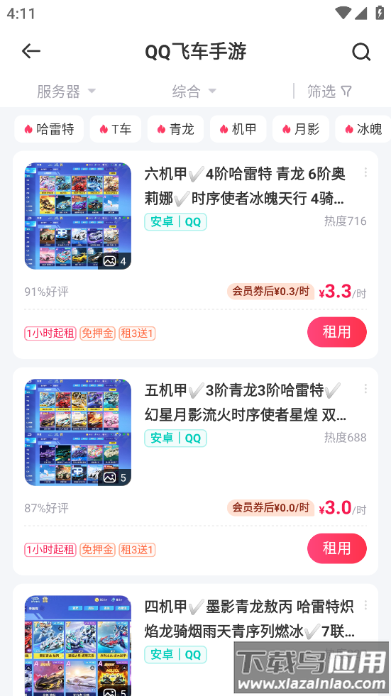 qq飞车租号平台app(租号玩)截图2