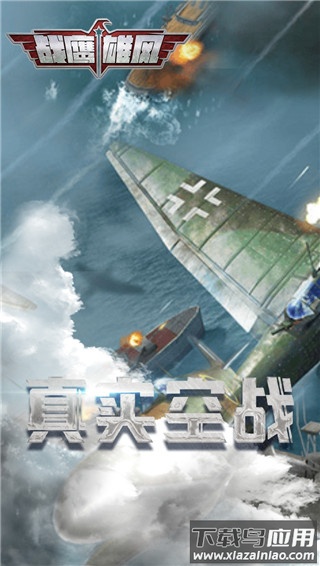 战鹰雄风0.1折版最新版截图1