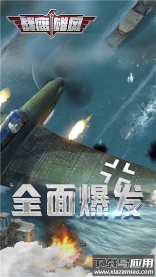 战鹰雄风0.1折版最新版截图2