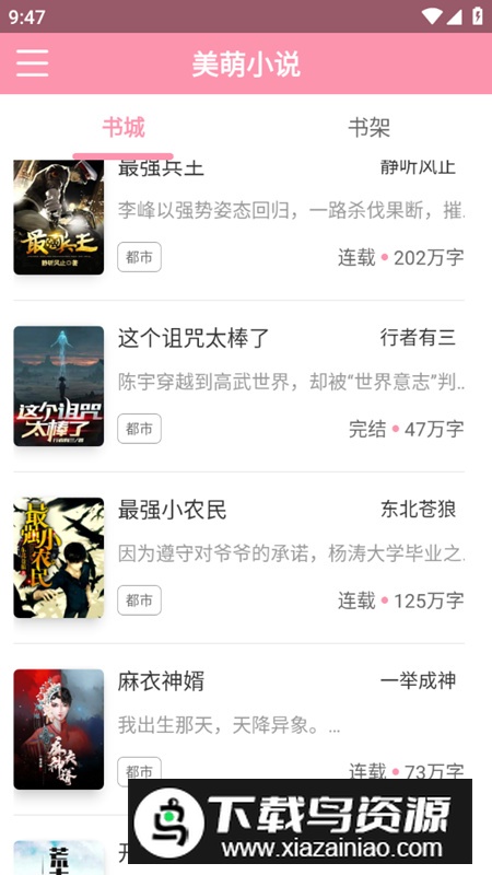 美萌小说app无广告最新版最新版截图2