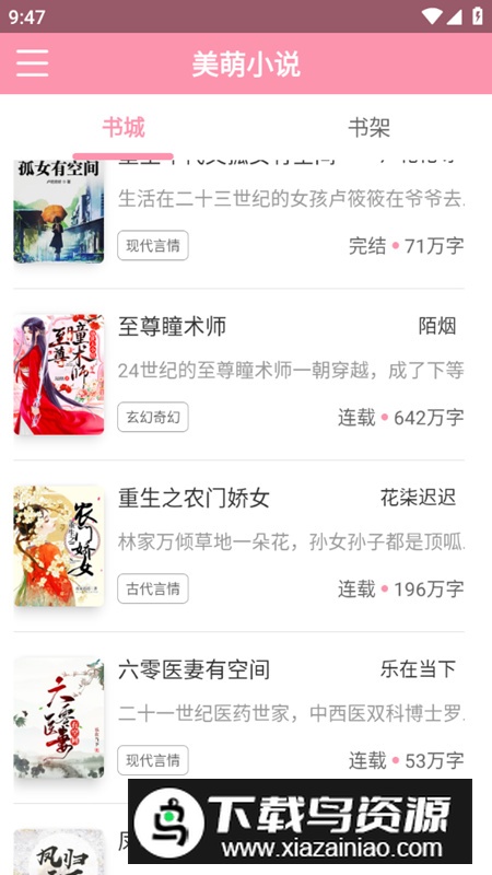 美萌小说app无广告最新版最新版截图3