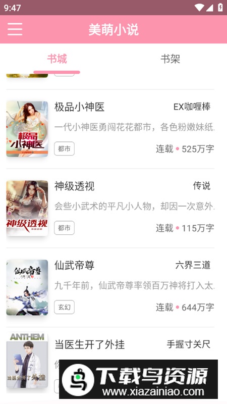 美萌小说app无广告最新版最新版截图4