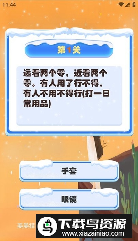 美美猜谜app最新版最新版截图2