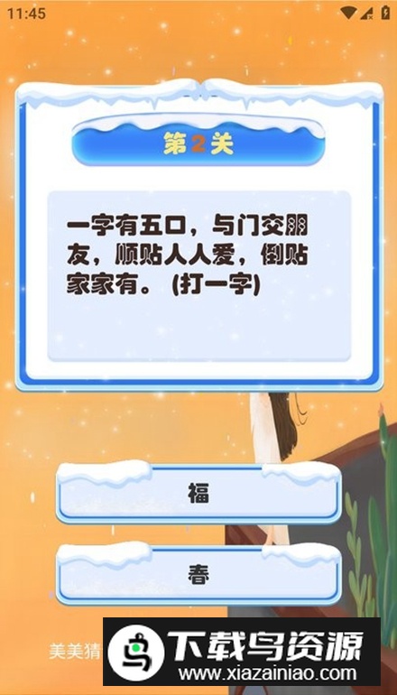 美美猜谜app最新版最新版截图3