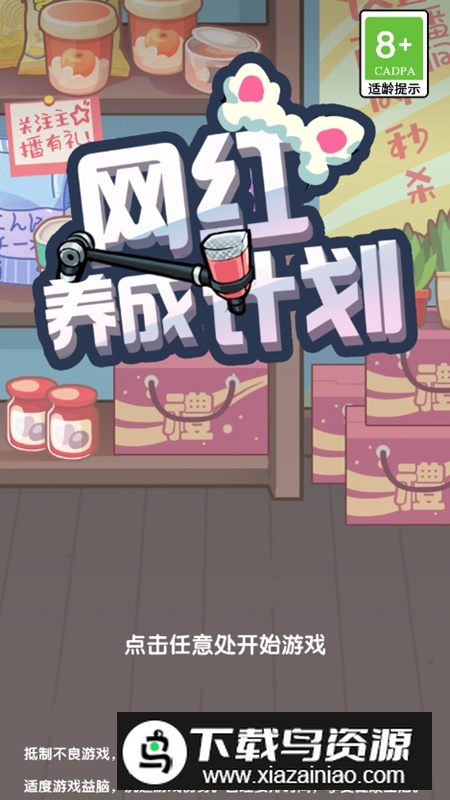 网红养成计划破解版免广告最新版截图1