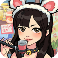 网红养成计划破解版免广告