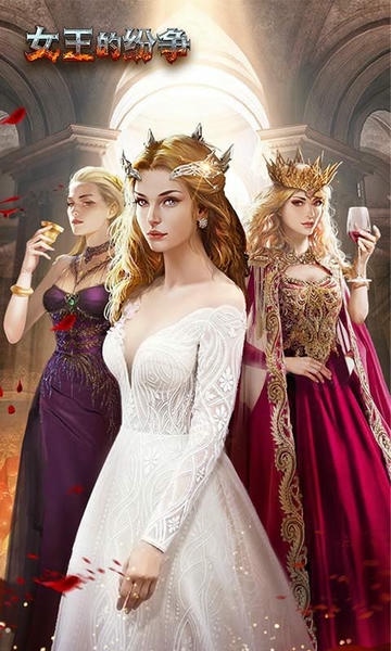 女王的纷争最新版本最新版截图3