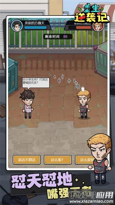 重生逆袭记游戏下载安装最新版截图3