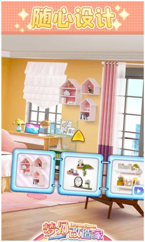 梦幻改造家最新版本最新版截图3